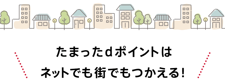 たまったdポイントはネットでも街でもつかえる！