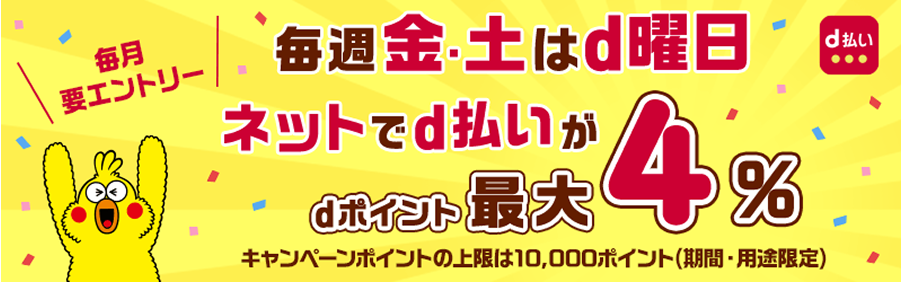 d払い：d曜日キャンペーンエントリー