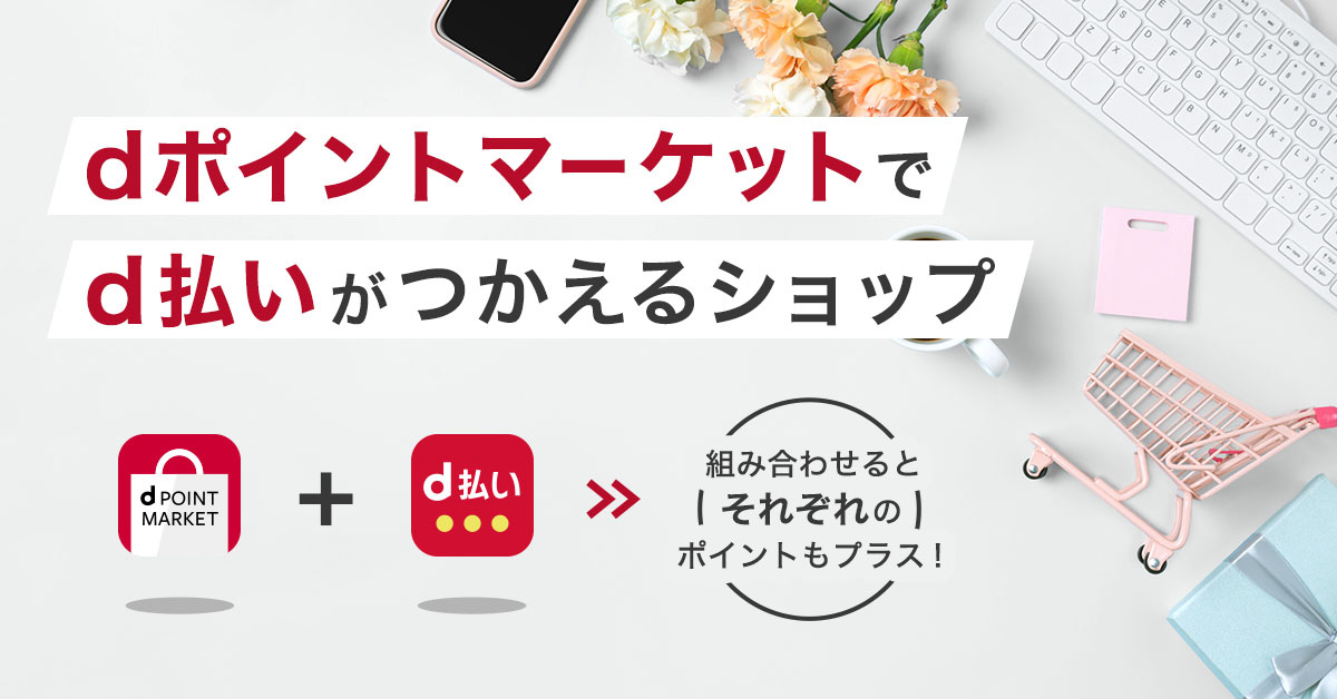 dポイントマーケットでd払いがつかえるショップ