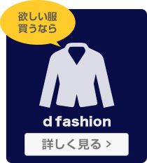 欲しい服買うなら　d fashion　詳しく見る