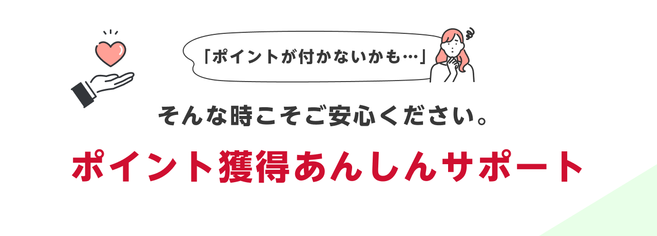 ポイント獲得あんしんサポートのご案内