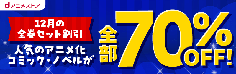 クーポン配布中！電子書籍をおトクに読もう！[dアニメストア]