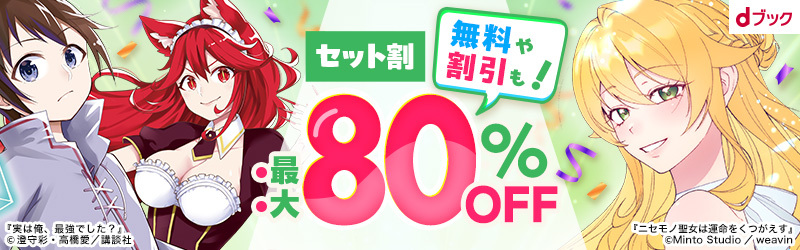 dブック13周年スペシャルキャンペーン★無料や割引も！セット割最大80%OFF[dブック]