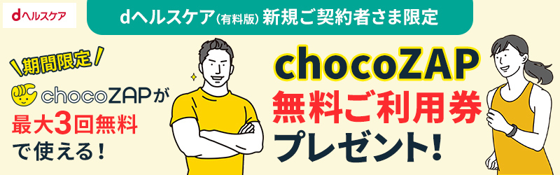 dヘルスケア（有料版）新規ご契約者さま限定！chocoZAP施設無料ご利用券プレゼント[dヘルスケア]
