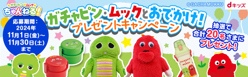 ガチャピン・ムックとおでかけ！プレゼントキャンペーン[dキッズ]