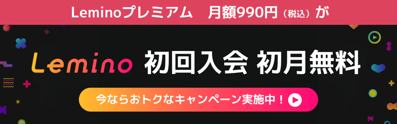 「eximo ポイ活」ならLeminoプレミアムが最大6か月お得に使える！[Lemino]