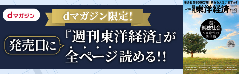 dマガジン限定！発売日に『週刊東洋経済』が全ページ読める！！[dマガジン]