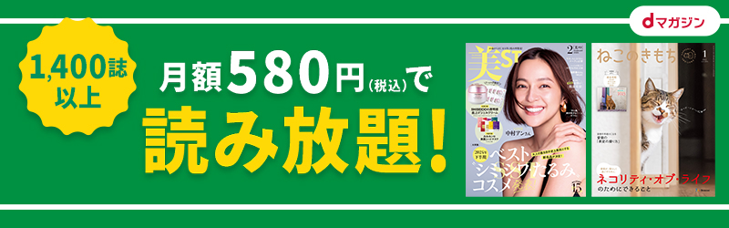 1,400誌以上が月額580円で読み放題！[dマガジン]