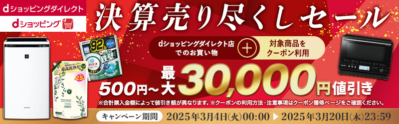 最大3万円値引き！決算売り尽くしキャンペーン開催中！[dショッピングダイレクト]