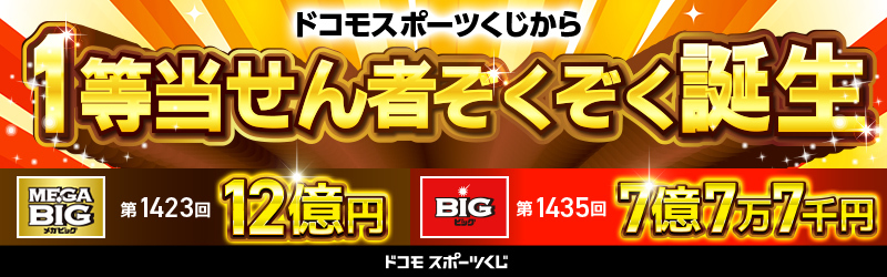 ドコモスポーツくじから1等当せん者ぞくぞく誕生[ドコモスポーツくじ]