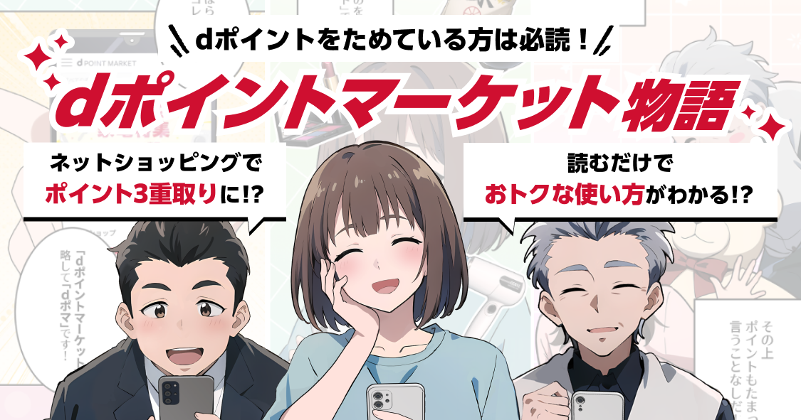 dポイントマーケット（dポマ）をおトクに使いこなすコツをマンガでご紹介
