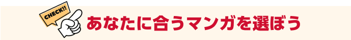 あなたに合うマンガを選ぼう