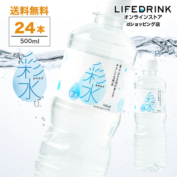 彩水 -あやみず-500ml 24本