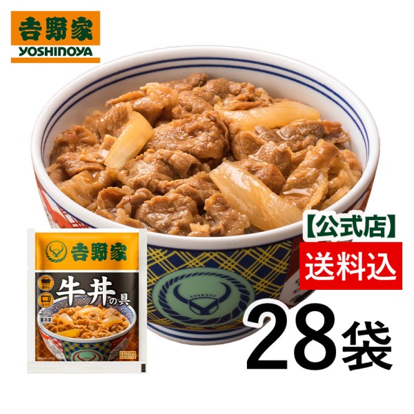 吉野家 冷凍牛丼の具28袋セット