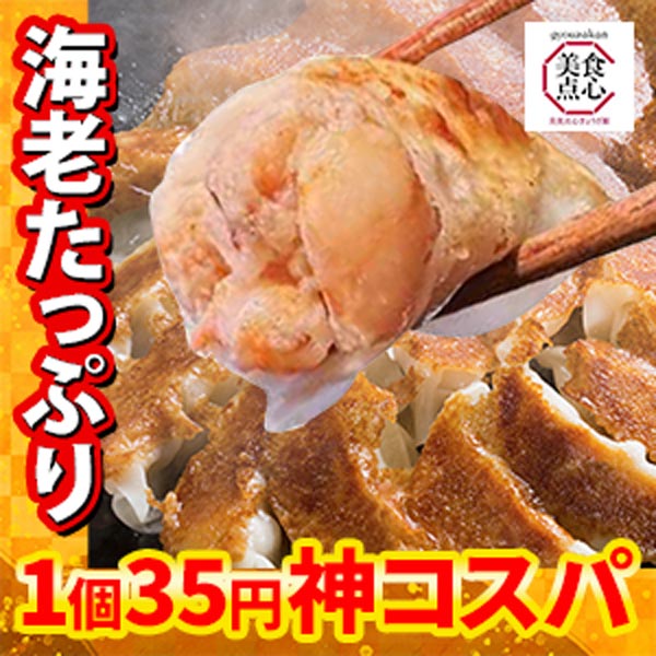 ぷりぷり海老餃子・にんにく黒餃子各48個