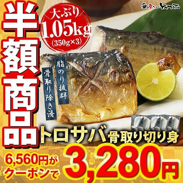 骨取り済・大ぶりとろサバ切身1㎏超！