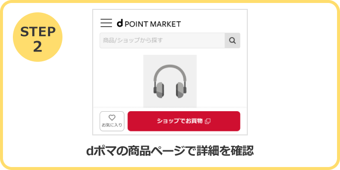 STEP2　dポマの商品ページで詳細を確認