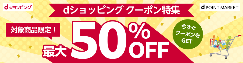 dポイントマーケット（dポマ）のdショッピングクーポン特集！dショッピングクーポン対象商品のお買物もdポイントをプラスでためておトクにお買物