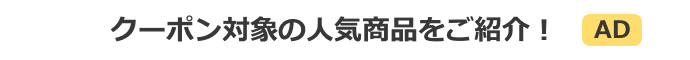 クーポン対象の人気商品をご紹介！
