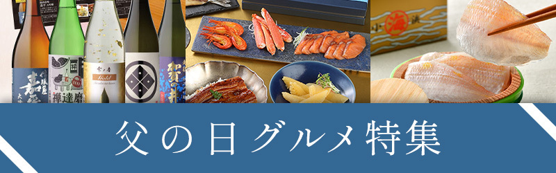 父の日グルメ特集