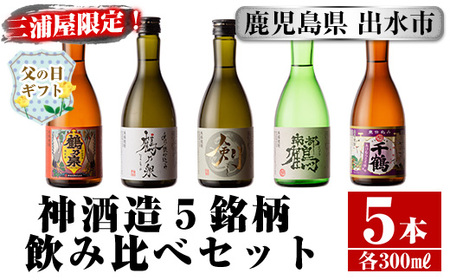 i263-f 【父の日ギフト】三浦屋オリジナル！出水市芋焼酎飲み比べセット(300ml×5本)芋焼酎 焼酎 アルコール お酒 飲みくらべ 限定 父の日 ギフト 贈り物【酒舗三浦屋】 ふるさと納税