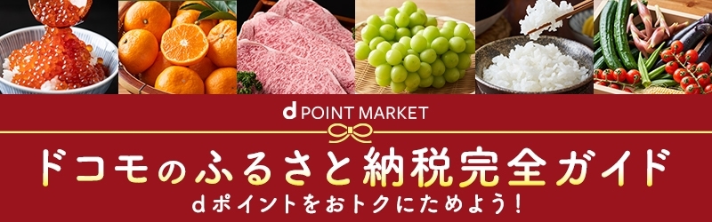 ドコモのふるさと納税完全ガイド　dポイントをおトクにためよう！