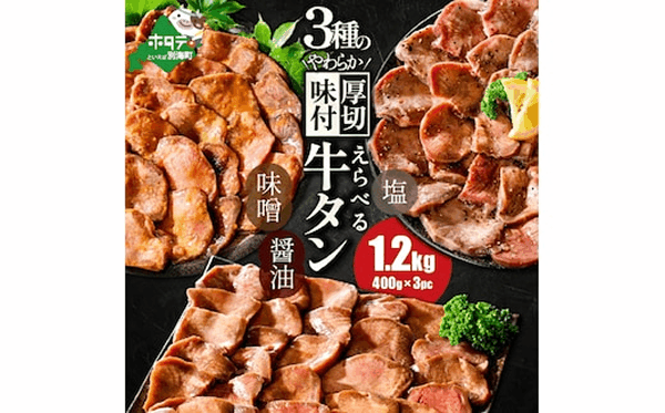 【味付けが選べる】北海道　別海町　やわらか厚切り　牛タン　１．２ｋｇコク旨醤油ダレ１．２ｋｇ（４００ｇ×３パック）