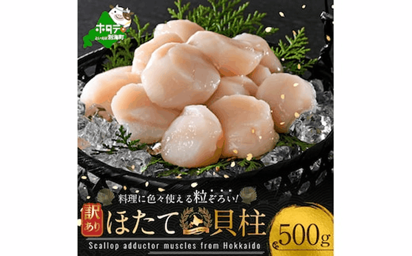 大人気　訳あり　北海道産　冷凍　ホタテ　５００ｇ　ほたて　ホタテ　帆立　貝柱　　海鮮　魚介類　刺身　大粒　天然　海鮮　　ランキング　大人気　人気　おすすめ　訳あり　）