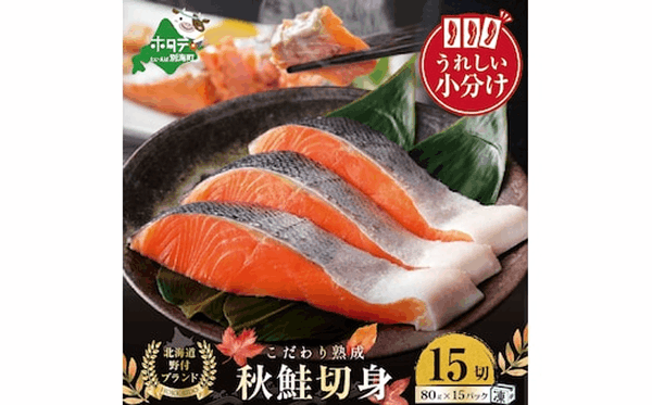★Ｎ１５　こだわり熟成　秋鮭切身　１５切（１切×１５ｐｃ）（　鮭　秋鮭　シャケ　秋シャケ　北海道産鮭　北海道産秋鮭　道産鮭　道産秋鮭　鮭切り身　鮭切身　さけ　さけ切り身　さけ切身　国産鮭　国産秋鮭　地場産鮭　地場産秋鮭　ふるさと納税　訳あり　訳あり鮭　訳ありシャケ　訳あり秋鮭　訳あり切り身　訳あり　切身）