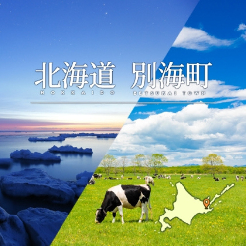 北海道別海町