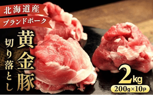 伊達　黄金豚　のジューシーな　切り落とし　肉　２ｋｇ【２００ｇ×１０パック】三元豚　豚肉　ぶた肉　小間切れ　スライス　小分け　冷凍【５５２５０３１１】