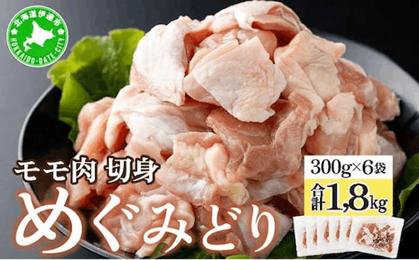 北海道産　めぐみどり　モモ　切身　３００ｇ　６袋　計１．８ｋｇ　鶏もも　鶏モモ　もも　鶏肉　チキン　銘柄鶏　肉　冷凍　小分け　便利　時短　唐揚　焼鳥　鍋　ソテー　プライフーズ　送料無料【５５２５０９４４】