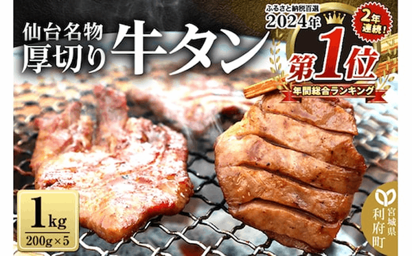 ２０２４年年間総合ランキング１位獲得！仙台名物　厚切り　牛タン　塩仕込み　１ｋｇ（２００ｇ×５Ｐ）　牛たん　スライス　塩味