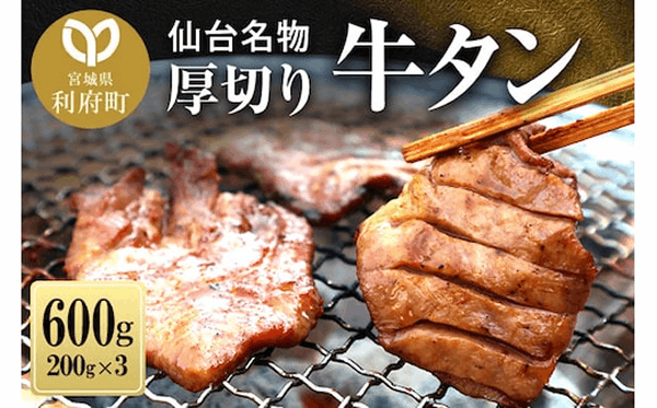 仙台名物　厚切り　牛タン　塩仕込み　６００ｇ（２００ｇ×３Ｐ）　牛たん　スライス　塩味