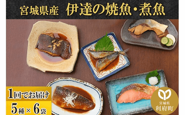 伊達の煮魚・焼き魚５種６袋セット