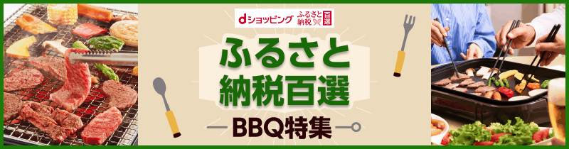 dポイントマーケット（dポマ）のふるさと納税百選BBQ特集！ふるさと納税百選もdポイントをプラスでためておトクにお買物
