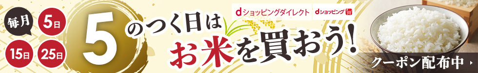 5日　15日　25日　毎月5のつく日はお米を買おう！　クーポン配布中