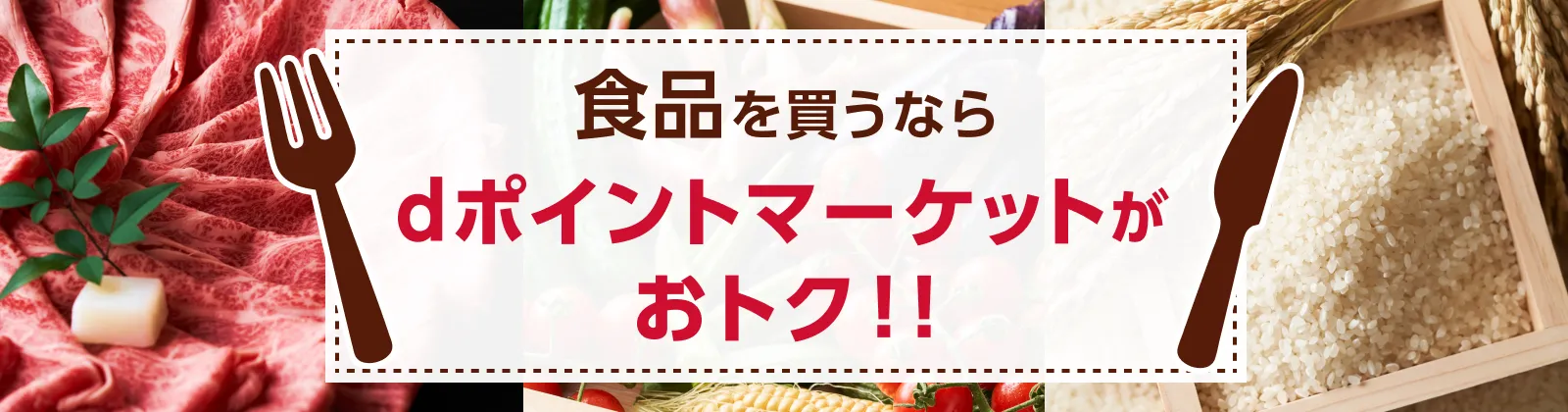 dポマ」での食品購入がおトク!!おトクなセールとも出会える dポマ」での食品購入がおトク!!おトクなセールとも出会える