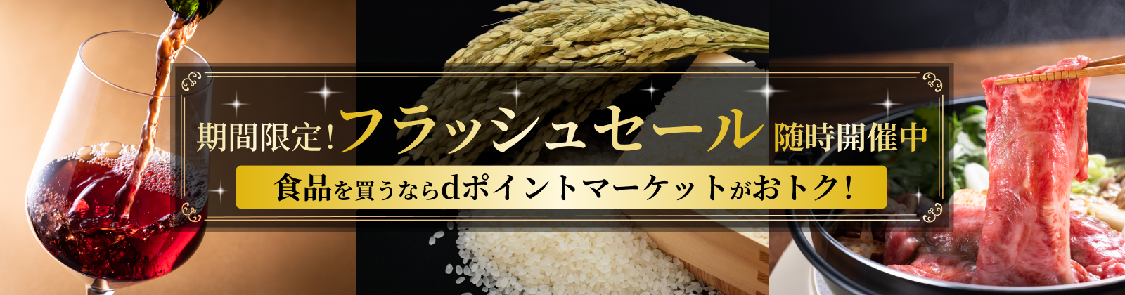 dポマ」での食品購入がおトク！！おトクなセールとも出会えるかも