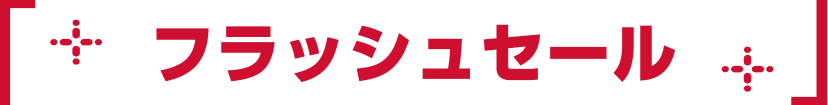 フラッシュセール