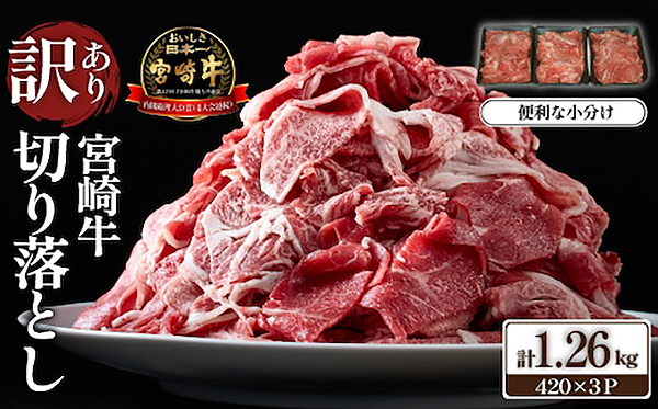 【特別限定受付品】Ａ４等級上　宮崎牛　切り落とし　小間切れ　小分け３パック　計１．２６㎏（国産　肉　お肉　牛肉　宮崎県産　訳あり　生活応援　切り落とし　小分け　内閣総理大臣賞）