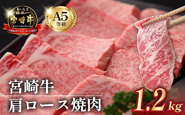 【毎月数量限定受付】食べログ百名店・倉薗牧場　Ａ５等級　宮崎牛　肩ロース焼肉　１．２ｋｇ（宮崎牛　牛肉　黒毛和牛　お肉　Ａ５　国産　ロース　焼肉　限定）