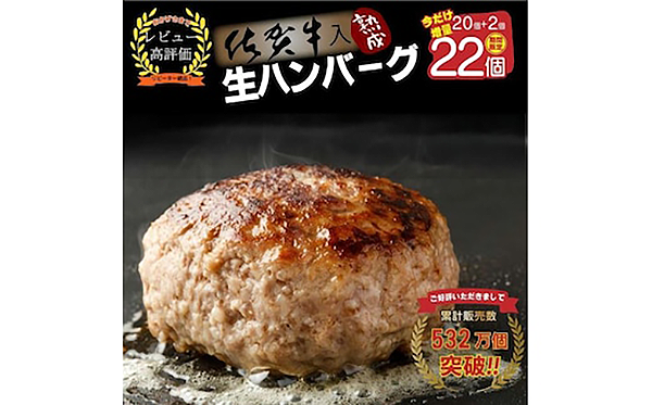 ＦＭ０３２＿【１～２カ月以内に発送可】佐賀牛入り熟成生ハンバーグ　２０個＋２個【期間限定】