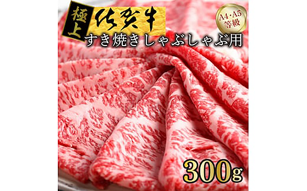 ＦＭ０２８＿【発送まで約１か月待ち】佐賀牛すきやきしゃぶしゃぶ用　３００ｇ