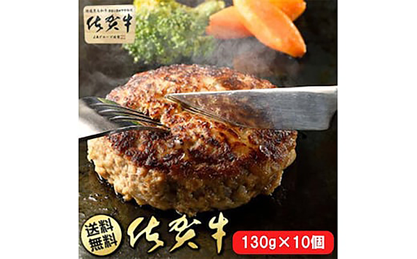 ＢＮ１０４【只今ご寄附から２カ月程度で発送】佐賀牛１００％ハンバーグ１３０ｇｘ１０個入り