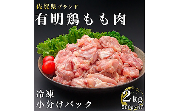 ＢＮ０９６　佐賀県産有明鶏もも肉２Ｋ（５００ｇｘ４ｐ）