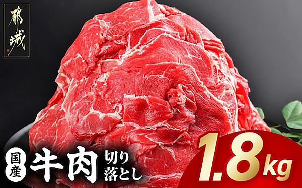 国産牛切り落とし１．８ｋｇ＿ＭＪ－３６５１