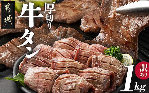 《訳あり》厚切り牛タン塩麹漬け１ｋｇ＿１４－３３０３