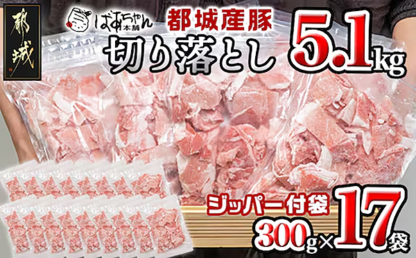 都城産豚切り落とし5.1kg(ジッパー付袋入り)_18-1503 