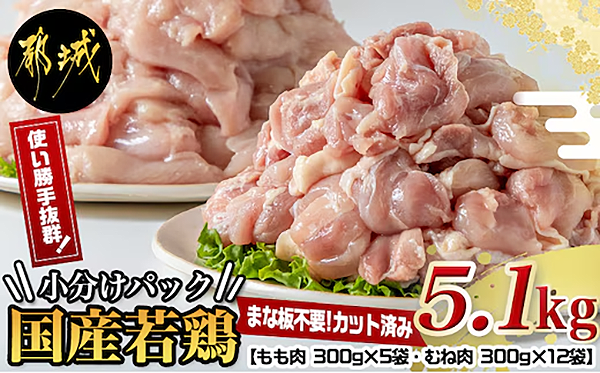 国産若鶏5.1kg 小分けパック!カット済み!_MJ-3314